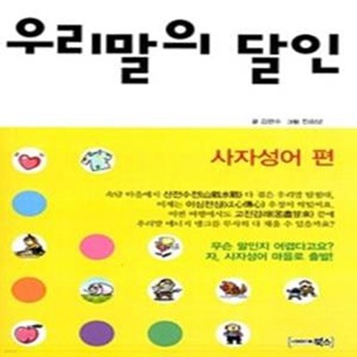 우리말의 달인 - 사자성어편