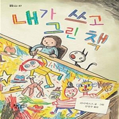 내가 쓰고 그린 책 - 2020 볼로냐 라가치 상 COMICS Early Reader 대상 수상작