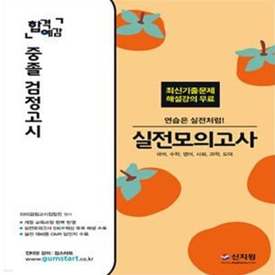 2019 합격예감 중졸 검정고시 실전모의고사 (국어, 수학, 영어, 사회, 과학, 도덕) - 개정 교육과정 완벽 반영