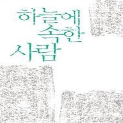 하늘에 속한 사람