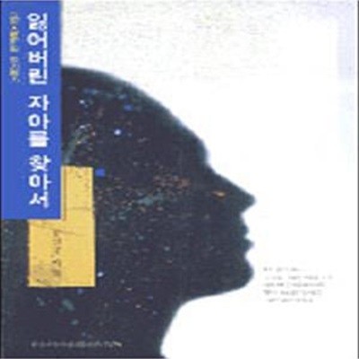 잃어버린 자아를 찾아서 - 그리스도인의 자기 평가