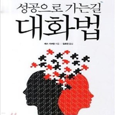 성공으로 가는길 : 대화법 - 기적을 만드는 대화의 기술