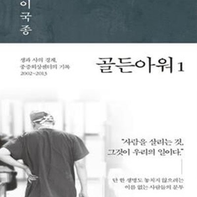 골든아워 1 - 생과 사의 경계, 중증외상센터의 기록 2002-2013