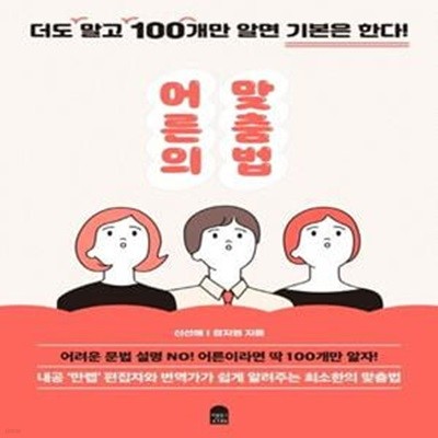 어른의 맞춤법 (더도 말고 100개만 알면 기본은 한다!)