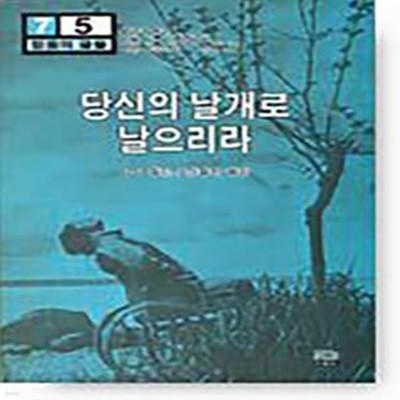 당신의 날개로 날으리라! - 믿음의 글들