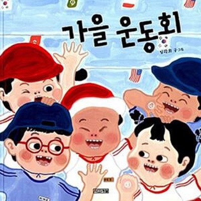 가을운동회 (사계절 그림책 34)