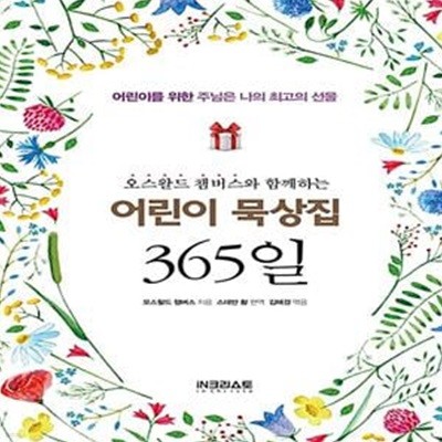 어린이 묵상집 365일 - 오스왈드 챔버스와 함께하는