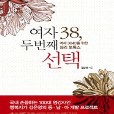 여자 38, 두번째 선택 - 여자 3040을 위한 심리 보톡스