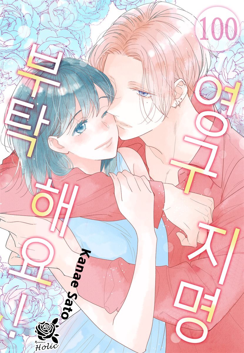 [로맨스홀릭] 영구지명 부탁해요 100화