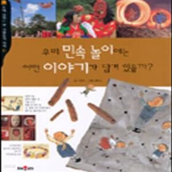 [중고샵] 우리 민속 놀이에는 어떤 이야기가 담겨 있을까? - 예스24 [중고샵]우리 민속 놀이에는 어떤 이야기가 담겨 있을까? - 예스24