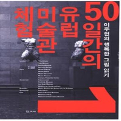 50일간의 유럽 미술관 체험 1 - 이주헌의 행복한 그림 읽기 (개정판)