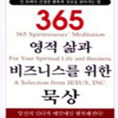 (스프링북/탁상용) 365 영적 삶과 비즈니스를 위한 묵상 