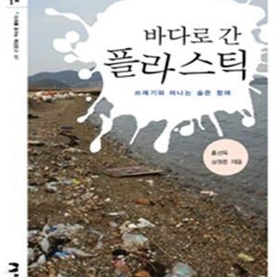 바다로 간 플라스틱 - 쓰레기와 떠나는 슬픈 항해