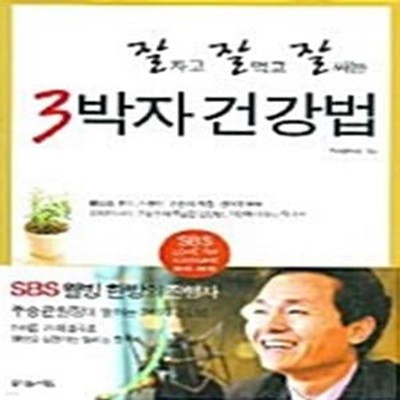 3박자건강법 - 잘자고 잘먹고 잘싸는 