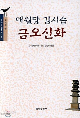 매월당 김시습 금오신화