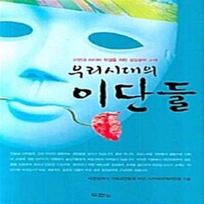 우리 시대의 이단들 - 이단과 사이비 척결을 위한 성경공부 교재 