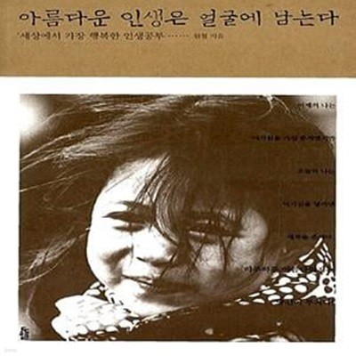 아름다운 인생은 얼굴에 남는다 - 세상에서 가장 행복한 인생공부