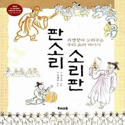 판소리 소리판 - 귀명창이 들려주는 우리 소리 이야기