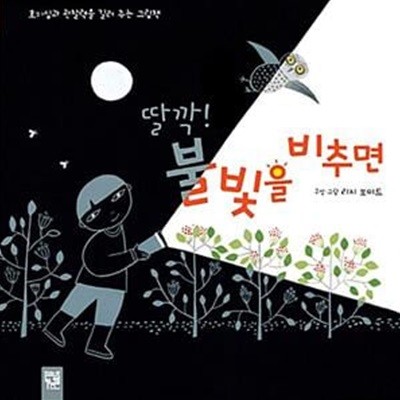 딸깍! 불빛을 비추면 - 호기심과 관찰력을 길러 주는 그림책