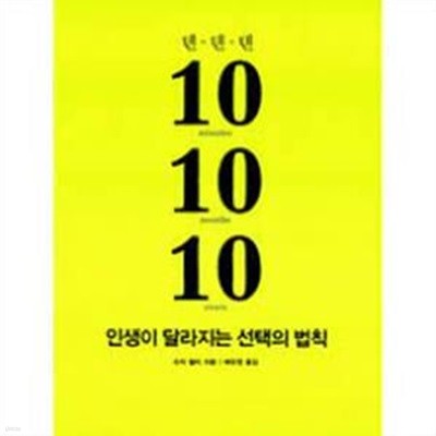 10 10 10(텐 텐 텐) 인생이 달라지는 선택의 법칙 (10 minutes 10 months 10 years)