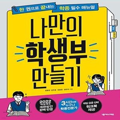 한 권으로 끝내는 학종(학생부종합전형) 필수 매뉴얼 : 나만의 학생부 만들기 - 2022 대입 꿀팁