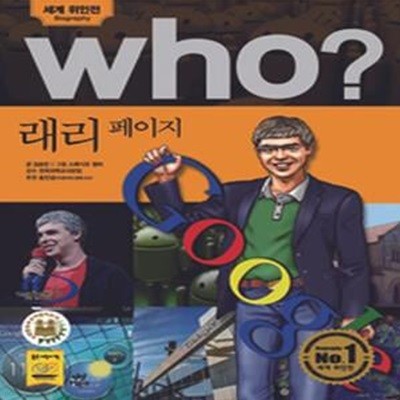 (만화) Who? 래리 페이지 - 세계위인전   (반양장본)