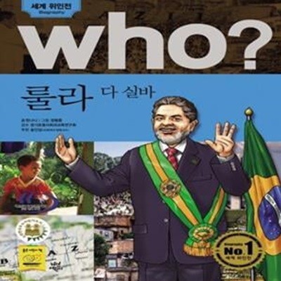 (만화) Who? 룰라 다 실바 - 세계위인전  (반양장본)