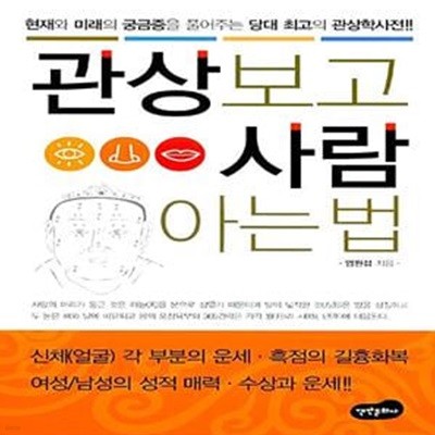 관상보고 사람아는 법