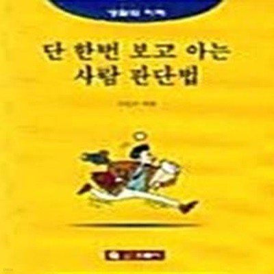 단 한번 보고 아는 사람 판단법