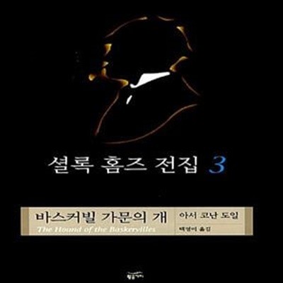 셜록 홈즈 전집 3 (양장) - 바스커빌 가문의 개