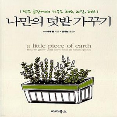 나만의 텃밭가꾸기 - 작은 공간에서 키우는 채소, 과일, 허브