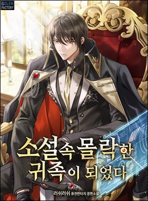소설 속 몰락한 귀족이 되었다 022화 커버 이미지