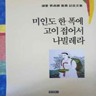 미인도 한 폭에 고이 접어서 나빌레라 (숙당 배정례 희수 기념문집)