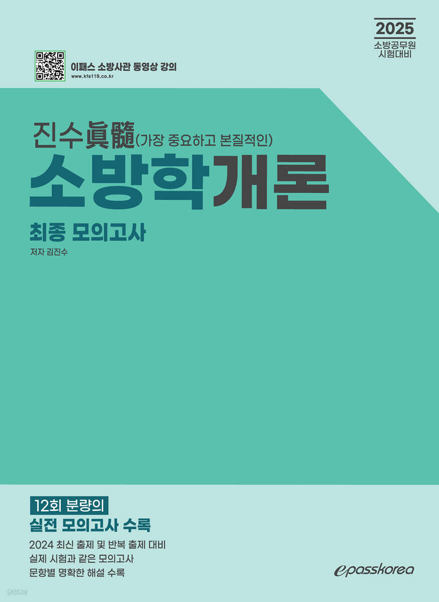 2025 진수 소방학개론 최종 모의고사