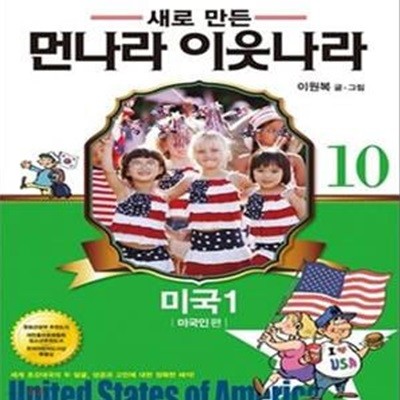 새로 만든 먼나라 이웃나라 10 - 미국1, 미국인편 (온 가족이 함께 떠나는 가장 유익하고 재미있는 세계 역사문화 여행)