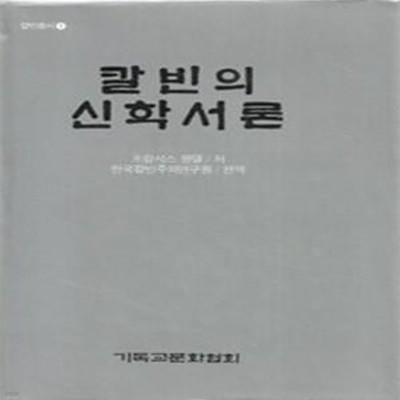 칼빈의 신학서론