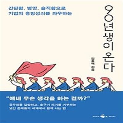 90년생이 온다 - 간단함, 병맛, 솔직함으로 기업의 흥망성쇠를 좌우하는