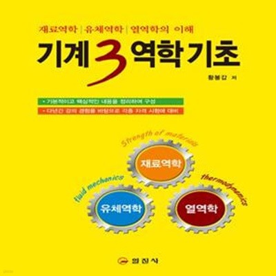 기계3역학 기초 - 재료역학 / 유체역학 / 열역학의 이해