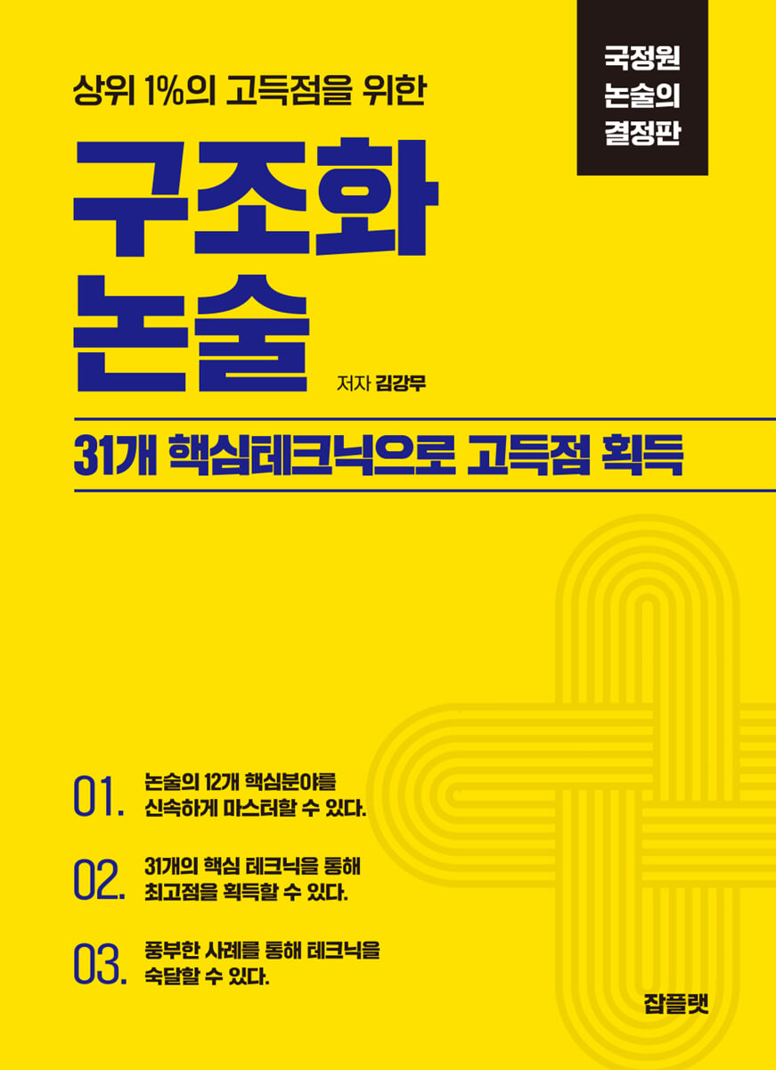 구조화 논술 : 국정원 논술의 결정판
