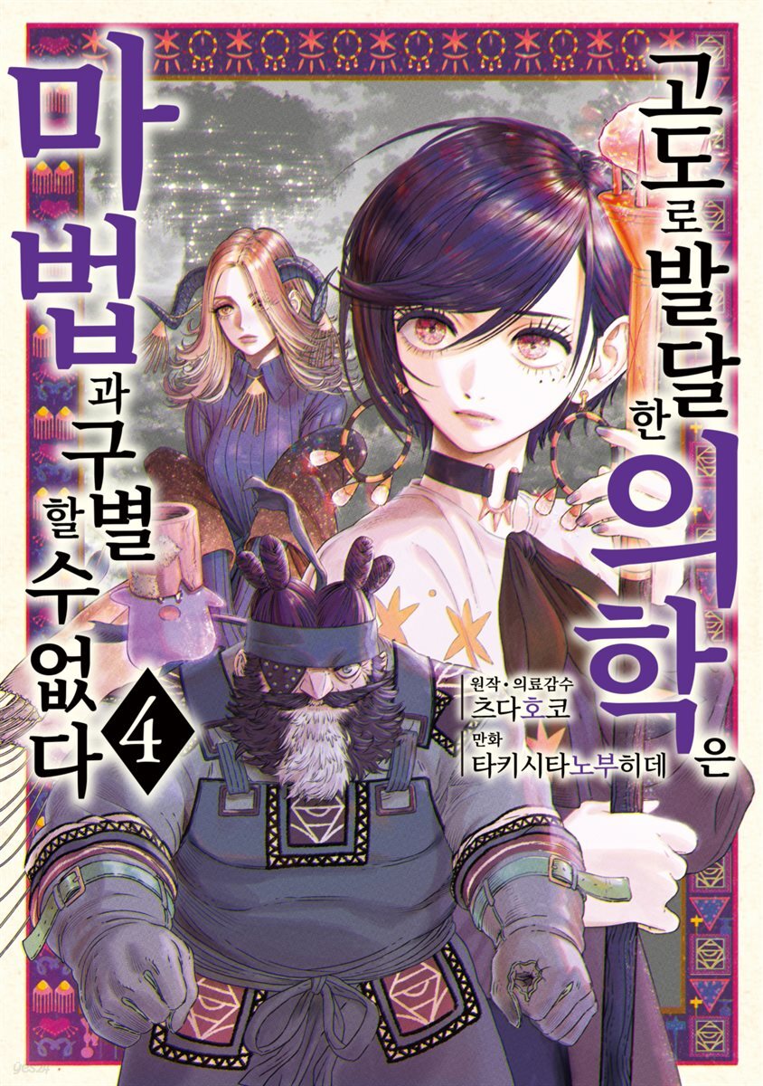 고도로 발달한 의학은 마법과 구별할 수 없다 04권