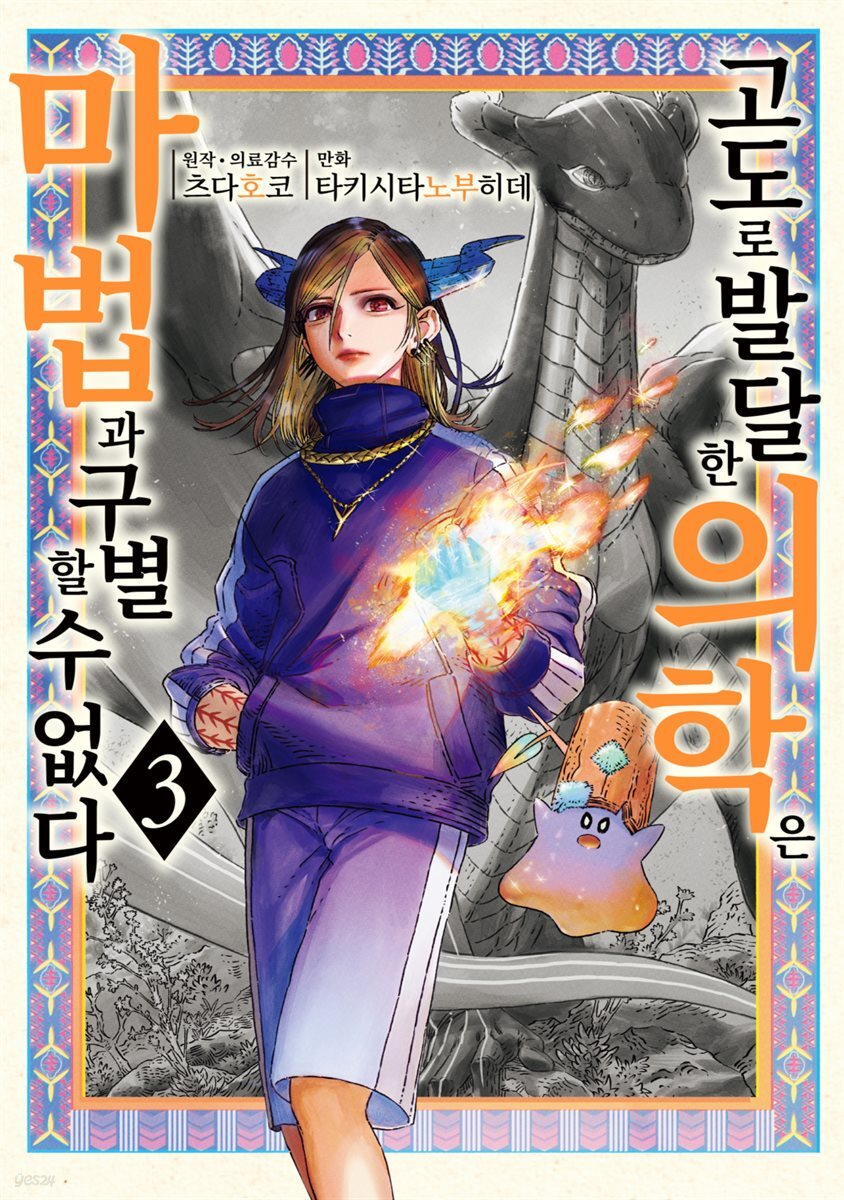 [대여] 고도로 발달한 의학은 마법과 구별할 수 없다 03권