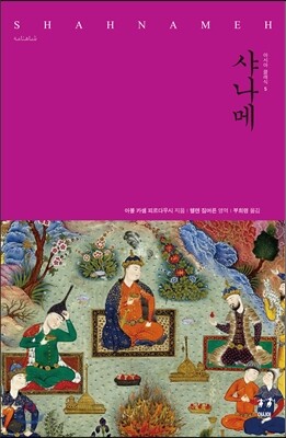 샤나메