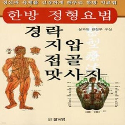 한방 정형요법 - 경락 지압 접골 맛사지