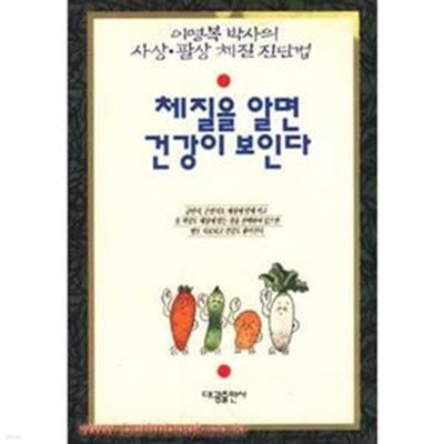 체질을 알면 건강이 보인다 -  이명복박사의 사상ㆍ팔상 체질 진단편