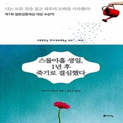 스물아홉 생일 1년 후 죽기로 결심했다