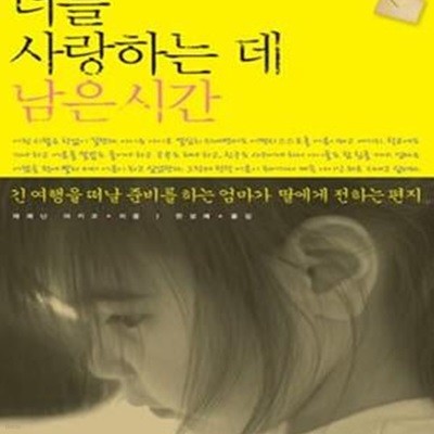 너를 사랑하는 데 남은 시간 (긴 여행을 떠날 준비를 하는 엄마가 딸에게 전하는 편지)