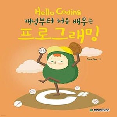 Hello Coding 프로그래밍 - 개념부터 처음 배우는