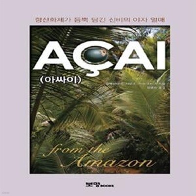 아싸이 (A&CcedilAI) - 황산화제가 듬뿍 담긴 신비의 야자 열매