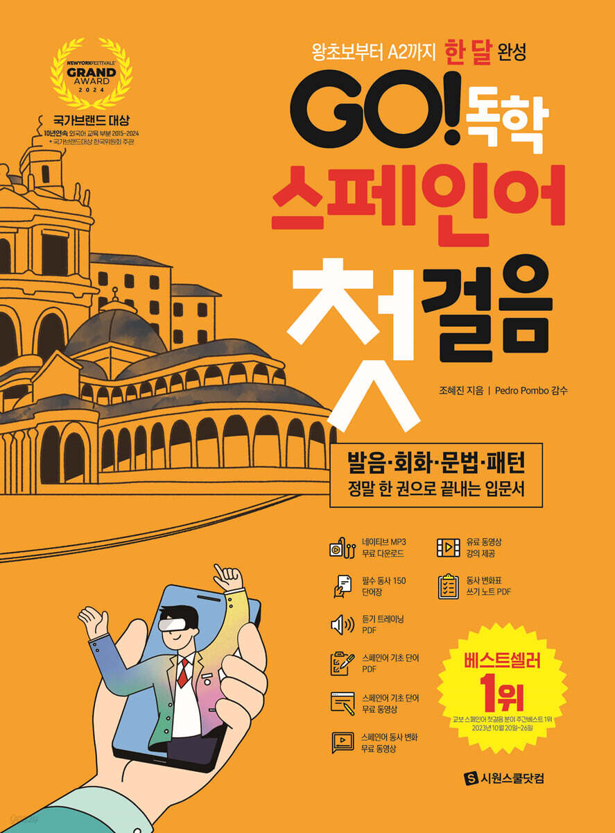 GO! 독학 스페인어 첫걸음