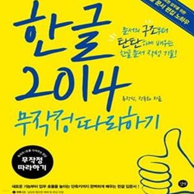 한글 2014 무작정 따라하기 - 문서의 구조부터 탄탄하게 배우는 한글 문서 작성 기술!